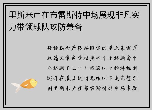里斯米卢在布雷斯特中场展现非凡实力带领球队攻防兼备