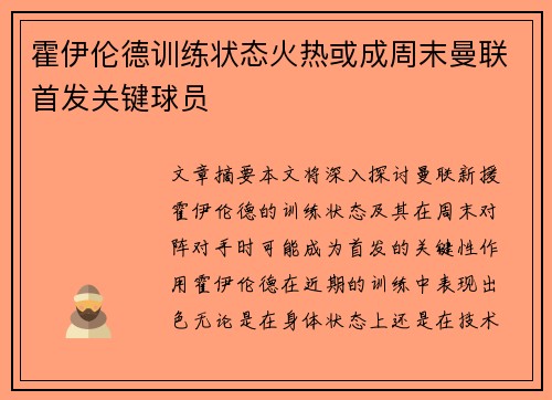 霍伊伦德训练状态火热或成周末曼联首发关键球员