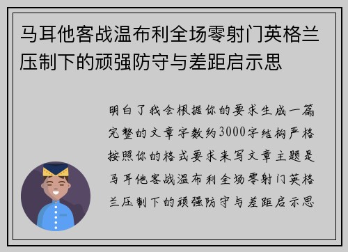 马耳他客战温布利全场零射门英格兰压制下的顽强防守与差距启示思