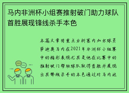 马内非洲杯小组赛推射破门助力球队首胜展现锋线杀手本色 马内非洲杯小组赛推射破门助力球队首胜展现锋线杀手本色