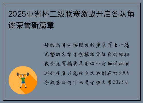 2025亚洲杯二级联赛激战开启各队角逐荣誉新篇章 2025亚洲杯二级联赛激战开启各队角逐荣誉新篇章
