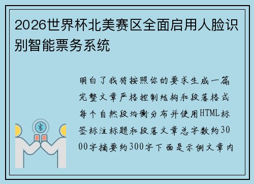 2026世界杯北美赛区全面启用人脸识别智能票务系统