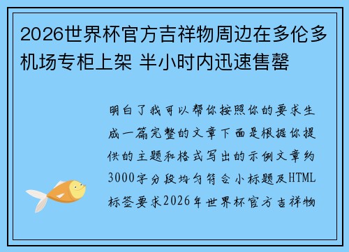 2026世界杯官方吉祥物周边在多伦多机场专柜上架 半小时内迅速售罄 2026世界杯官方吉祥物周边在多伦多机场专柜上架 半小时内迅速售罄