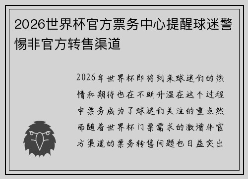2026世界杯官方票务中心提醒球迷警惕非官方转售渠道