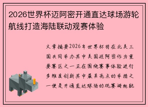 2026世界杯迈阿密开通直达球场游轮航线打造海陆联动观赛体验 2026世界杯迈阿密开通直达球场游轮航线打造海陆联动观赛体验