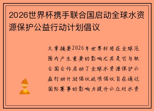 2026世界杯携手联合国启动全球水资源保护公益行动计划倡议