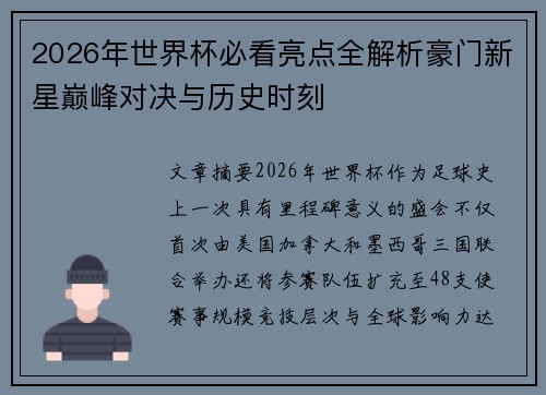 2026年世界杯必看亮点全解析豪门新星巅峰对决与历史时刻 2026年世界杯必看亮点全解析豪门新星巅峰对决与历史时刻