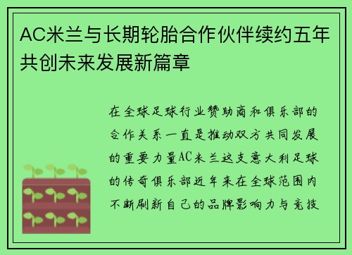 AC米兰与长期轮胎合作伙伴续约五年共创未来发展新篇章