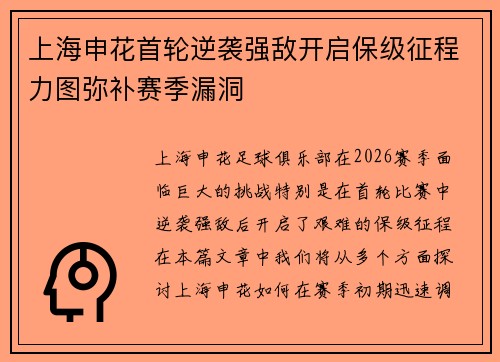上海申花首轮逆袭强敌开启保级征程力图弥补赛季漏洞 上海申花首轮逆袭强敌开启保级征程力图弥补赛季漏洞