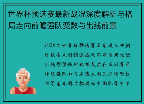世界杯预选赛最新战况深度解析与格局走向前瞻强队变数与出线前景
