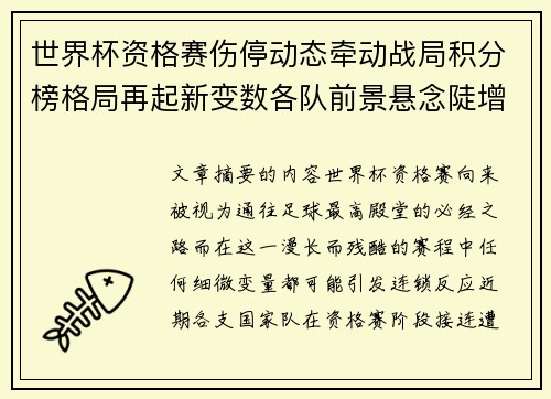 世界杯资格赛伤停动态牵动战局积分榜格局再起新变数各队前景悬念陡增