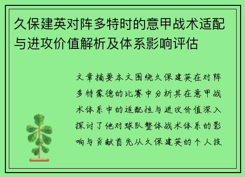 久保建英对阵多特时的意甲战术适配与进攻价值解析及体系影响评估 久保建英对阵多特时的意甲战术适配与进攻价值解析及体系影响评估