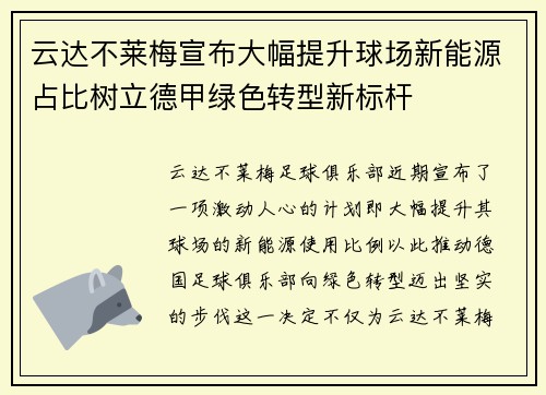 云达不莱梅宣布大幅提升球场新能源占比树立德甲绿色转型新标杆