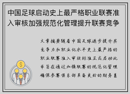 中国足球启动史上最严格职业联赛准入审核加强规范化管理提升联赛竞争力 中国足球启动史上最严格职业联赛准入审核加强规范化管理提升联赛竞争力