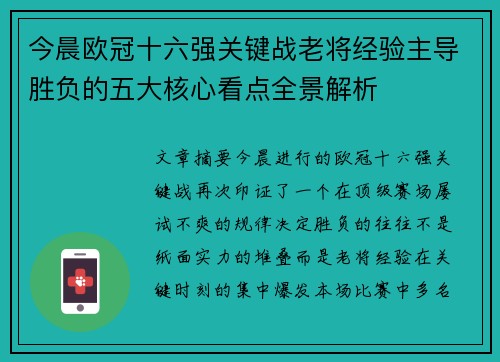 今晨欧冠十六强关键战老将经验主导胜负的五大核心看点全景解析