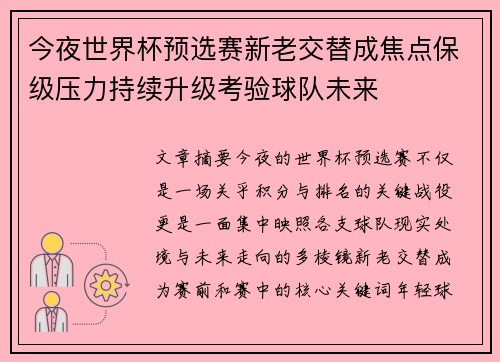 今夜世界杯预选赛新老交替成焦点保级压力持续升级考验球队未来
