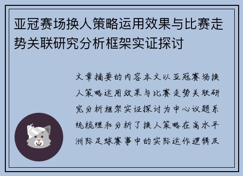 亚冠赛场换人策略运用效果与比赛走势关联研究分析框架实证探讨 亚冠赛场换人策略运用效果与比赛走势关联研究分析框架实证探讨