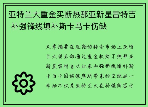 亚特兰大重金买断热那亚新星雷特吉 补强锋线填补斯卡马卡伤缺
