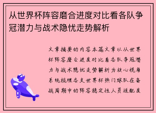 从世界杯阵容磨合进度对比看各队争冠潜力与战术隐忧走势解析