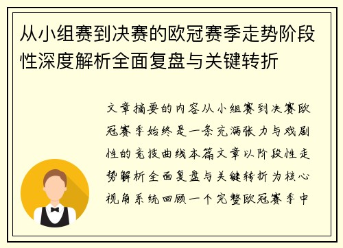 从小组赛到决赛的欧冠赛季走势阶段性深度解析全面复盘与关键转折 从小组赛到决赛的欧冠赛季走势阶段性深度解析全面复盘与关键转折