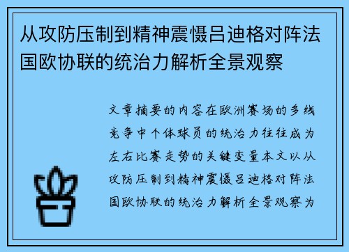 从攻防压制到精神震慑吕迪格对阵法国欧协联的统治力解析全景观察