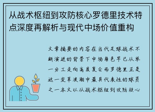 从战术枢纽到攻防核心罗德里技术特点深度再解析与现代中场价值重构