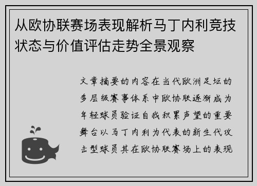 从欧协联赛场表现解析马丁内利竞技状态与价值评估走势全景观察 从欧协联赛场表现解析马丁内利竞技状态与价值评估走势全景观察