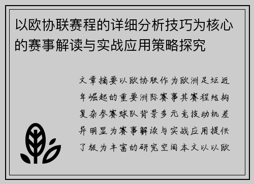 以欧协联赛程的详细分析技巧为核心的赛事解读与实战应用策略探究 以欧协联赛程的详细分析技巧为核心的赛事解读与实战应用策略探究