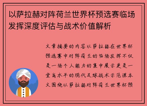 以萨拉赫对阵荷兰世界杯预选赛临场发挥深度评估与战术价值解析 以萨拉赫对阵荷兰世界杯预选赛临场发挥深度评估与战术价值解析