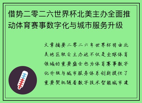 借势二零二六世界杯北美主办全面推动体育赛事数字化与城市服务升级 借势二零二六世界杯北美主办全面推动体育赛事数字化与城市服务升级