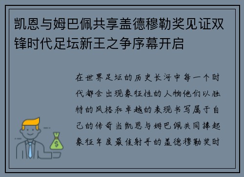 凯恩与姆巴佩共享盖德穆勒奖见证双锋时代足坛新王之争序幕开启