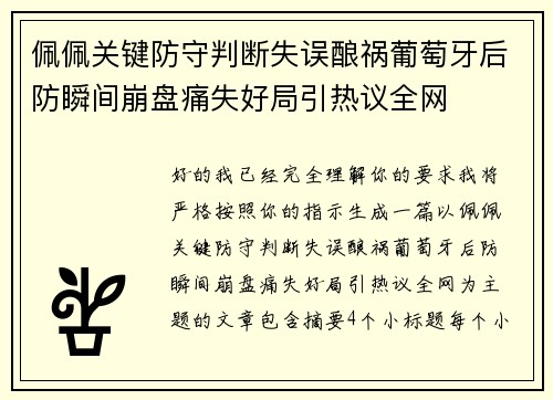 佩佩关键防守判断失误酿祸葡萄牙后防瞬间崩盘痛失好局引热议全网 佩佩关键防守判断失误酿祸葡萄牙后防瞬间崩盘痛失好局引热议全网