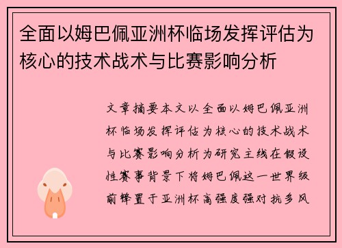 全面以姆巴佩亚洲杯临场发挥评估为核心的技术战术与比赛影响分析