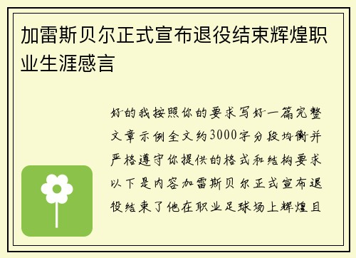 加雷斯贝尔正式宣布退役结束辉煌职业生涯感言 加雷斯贝尔正式宣布退役结束辉煌职业生涯感言