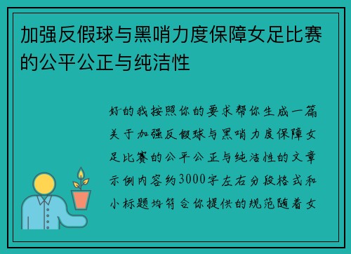 加强反假球与黑哨力度保障女足比赛的公平公正与纯洁性