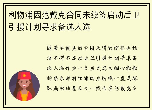 利物浦因范戴克合同未续签启动后卫引援计划寻求备选人选