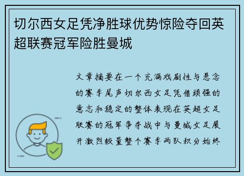 切尔西女足凭净胜球优势惊险夺回英超联赛冠军险胜曼城 切尔西女足凭净胜球优势惊险夺回英超联赛冠军险胜曼城