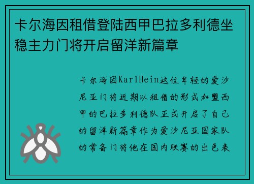 卡尔海因租借登陆西甲巴拉多利德坐稳主力门将开启留洋新篇章