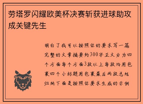 劳塔罗闪耀欧美杯决赛斩获进球助攻成关键先生