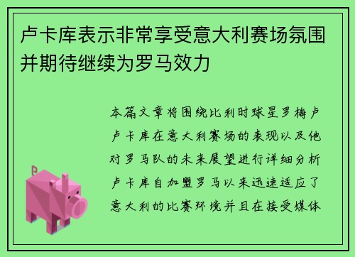 卢卡库表示非常享受意大利赛场氛围并期待继续为罗马效力 卢卡库表示非常享受意大利赛场氛围并期待继续为罗马效力