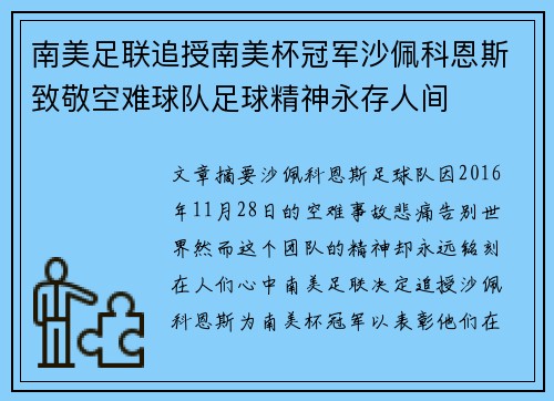 南美足联追授南美杯冠军沙佩科恩斯致敬空难球队足球精神永存人间