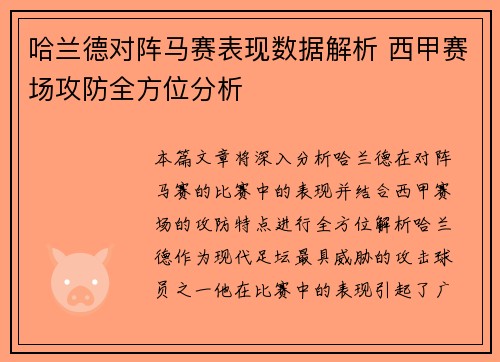 哈兰德对阵马赛表现数据解析 西甲赛场攻防全方位分析 哈兰德对阵马赛表现数据解析 西甲赛场攻防全方位分析