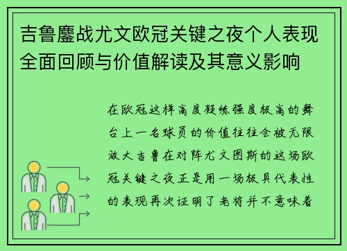吉鲁鏖战尤文欧冠关键之夜个人表现全面回顾与价值解读及其意义影响