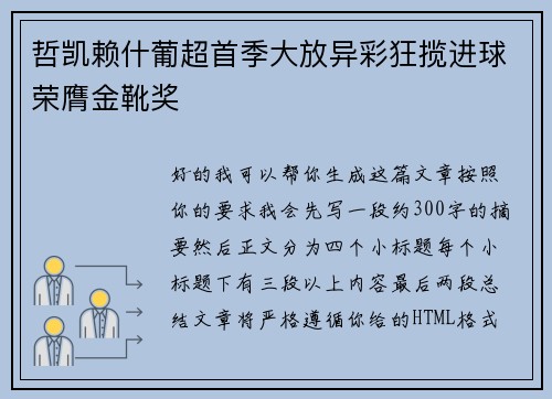 哲凯赖什葡超首季大放异彩狂揽进球荣膺金靴奖 哲凯赖什葡超首季大放异彩狂揽进球荣膺金靴奖