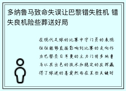 多纳鲁马致命失误让巴黎错失胜机 错失良机险些葬送好局