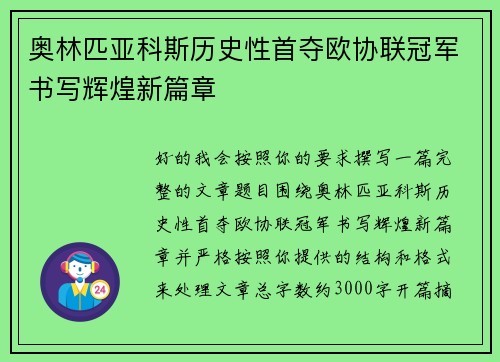 奥林匹亚科斯历史性首夺欧协联冠军书写辉煌新篇章