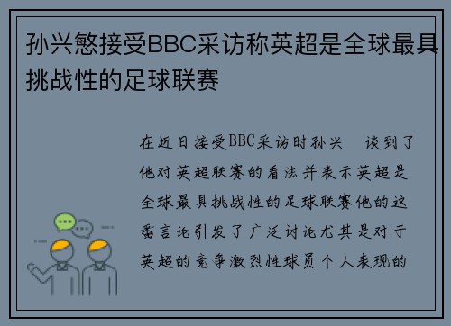 孙兴慜接受BBC采访称英超是全球最具挑战性的足球联赛 孙兴慜接受BBC采访称英超是全球最具挑战性的足球联赛