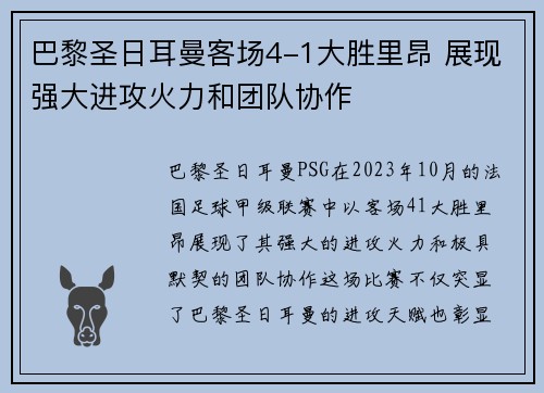 巴黎圣日耳曼客场4-1大胜里昂 展现强大进攻火力和团队协作