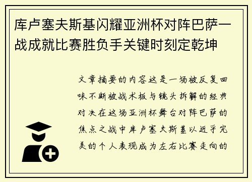 库卢塞夫斯基闪耀亚洲杯对阵巴萨一战成就比赛胜负手关键时刻定乾坤 库卢塞夫斯基闪耀亚洲杯对阵巴萨一战成就比赛胜负手关键时刻定乾坤
