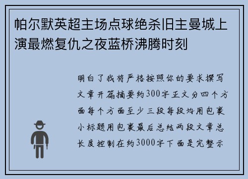 帕尔默英超主场点球绝杀旧主曼城上演最燃复仇之夜蓝桥沸腾时刻 帕尔默英超主场点球绝杀旧主曼城上演最燃复仇之夜蓝桥沸腾时刻